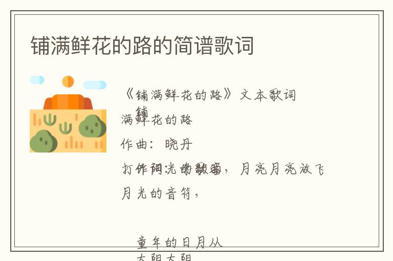 铺满鲜花的路的简谱歌词