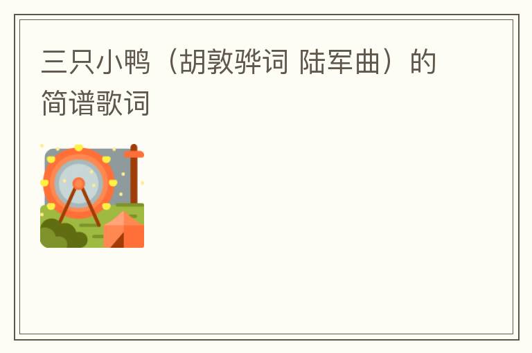 三只小鸭（胡敦骅词 陆军曲）的简谱歌词