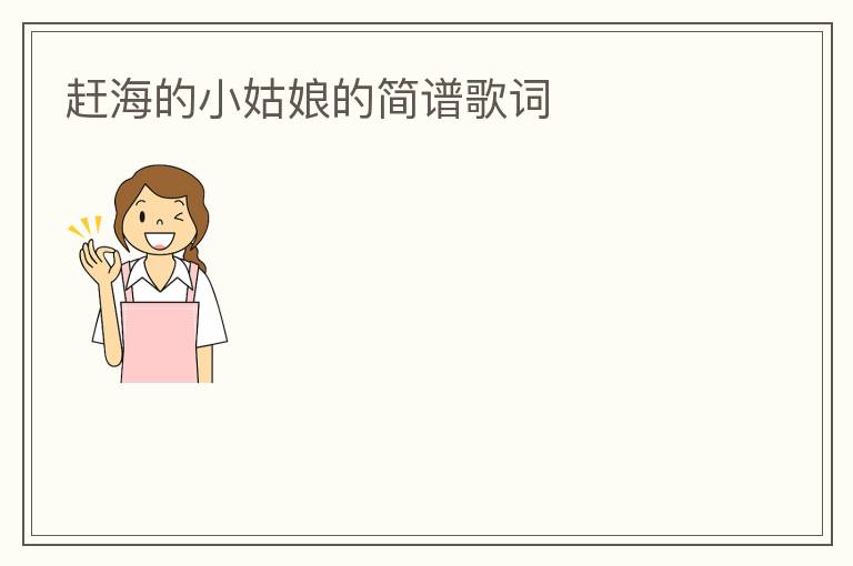 赶海的小姑娘的简谱歌词