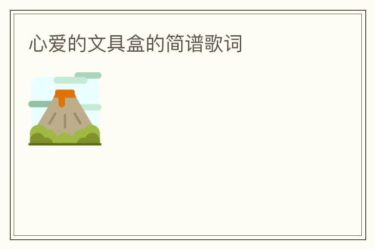 心爱的文具盒的简谱歌词