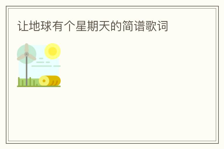 让地球有个星期天的简谱歌词