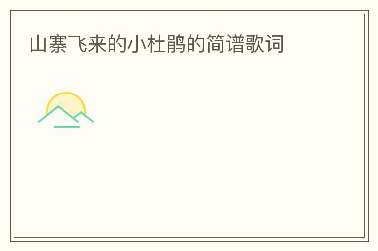 山寨飞来的小杜鹃的简谱歌词