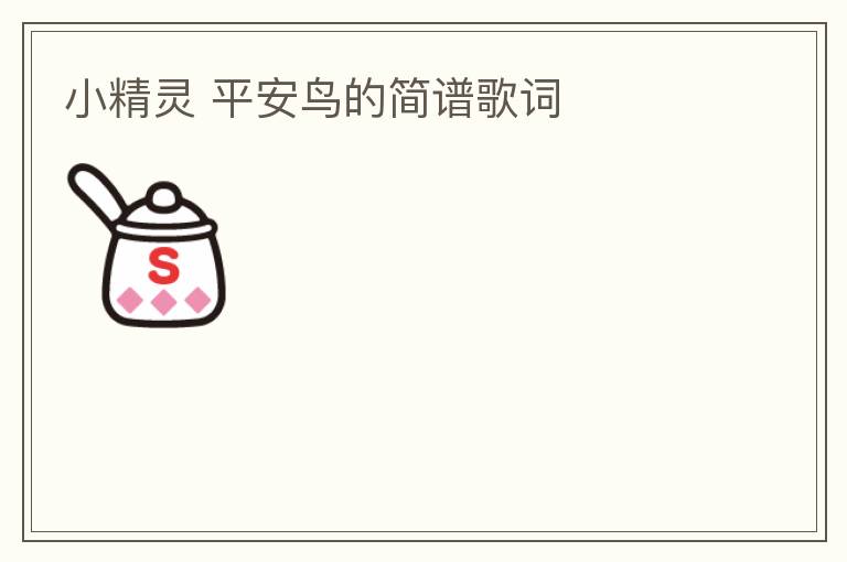 小精灵 平安鸟的简谱歌词