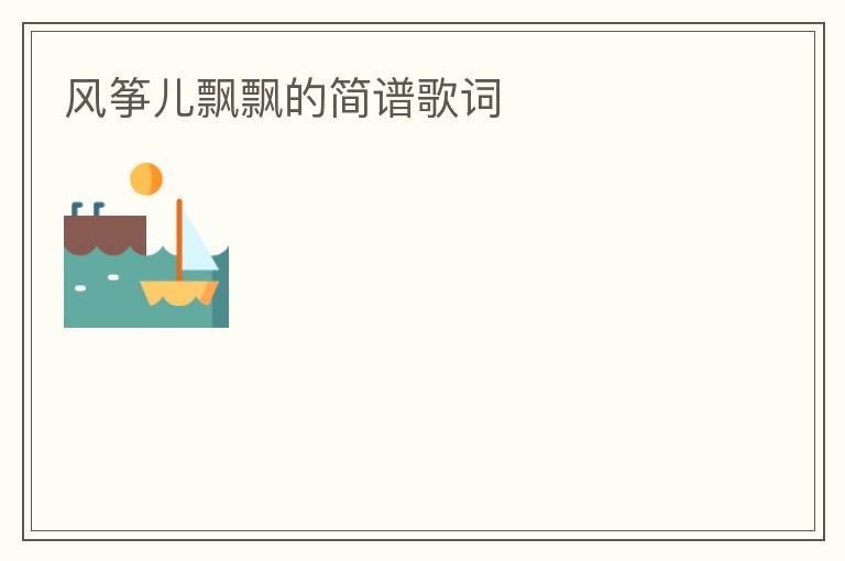 风筝儿飘飘的简谱歌词