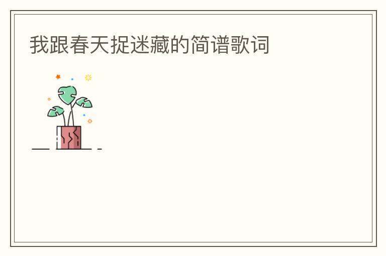 我跟春天捉迷藏的简谱歌词