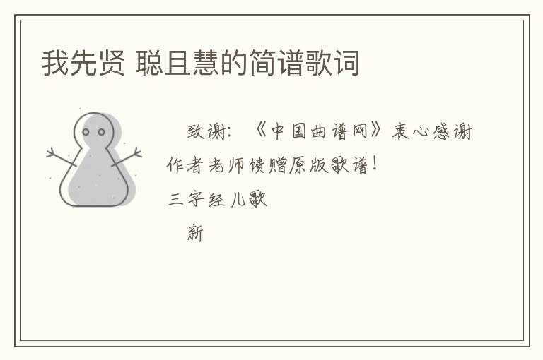 我先贤 聪且慧的简谱歌词