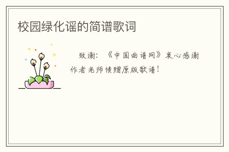 校园绿化谣的简谱歌词