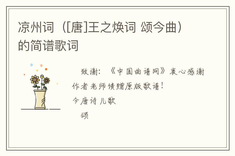 凉州词（[唐]王之焕词 颂今曲）的简谱歌词