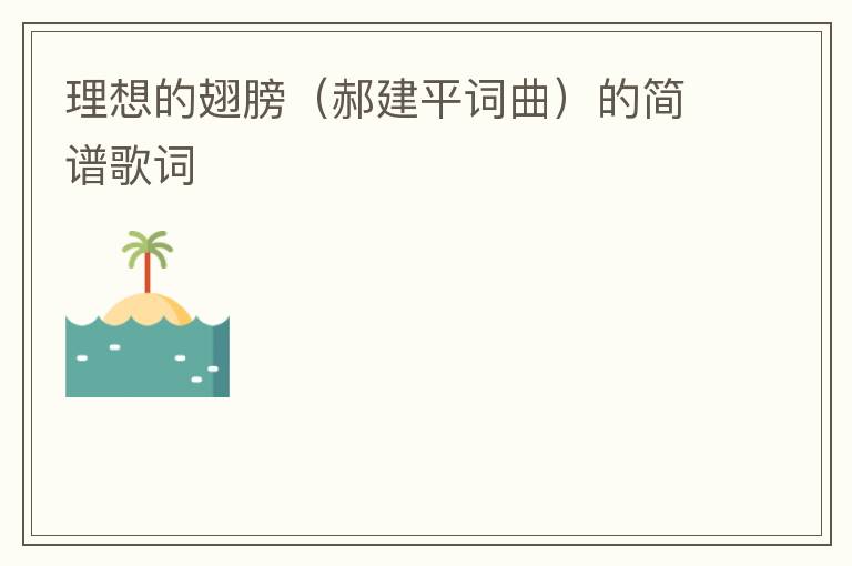 理想的翅膀（郝建平词曲）的简谱歌词