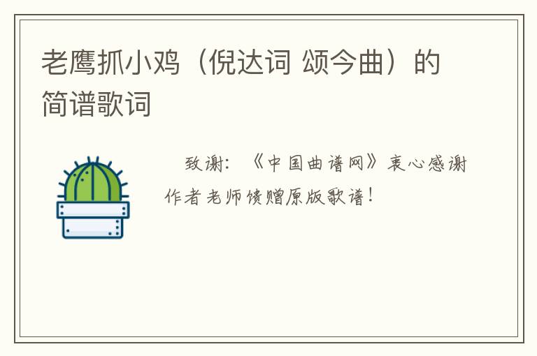 老鹰抓小鸡（倪达词 颂今曲）的简谱歌词