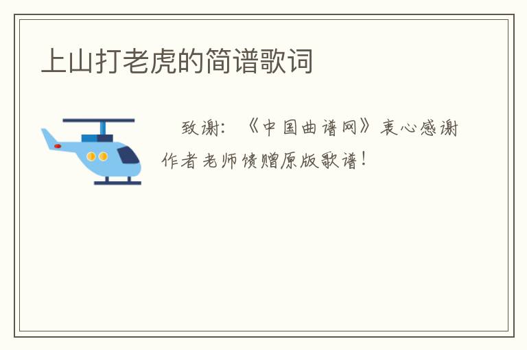 上山打老虎的简谱歌词