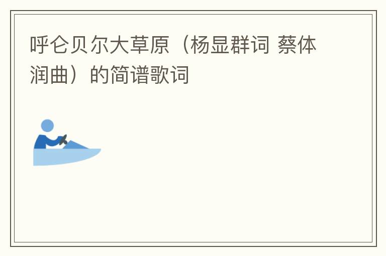 呼仑贝尔大草原（杨显群词 蔡体润曲）的简谱歌词
