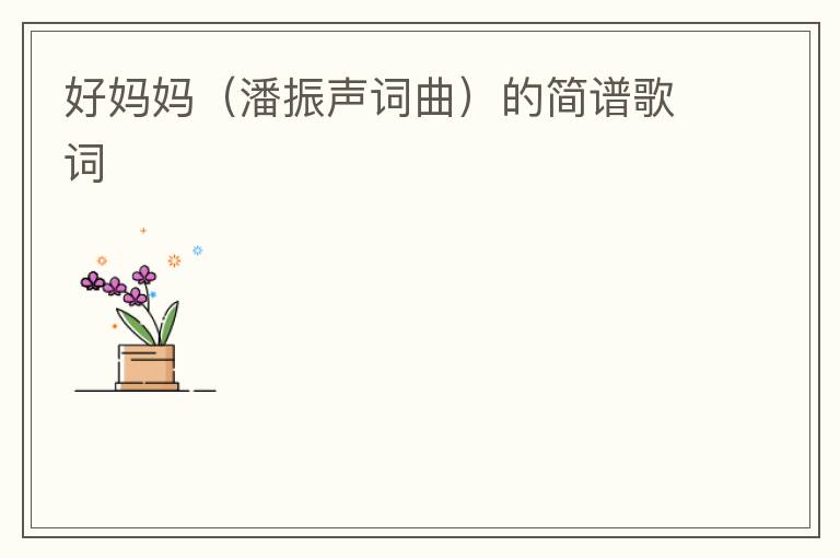 好妈妈（潘振声词曲）的简谱歌词
