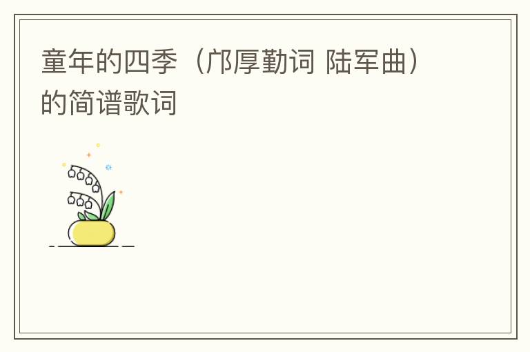 童年的四季（邝厚勤词 陆军曲）的简谱歌词