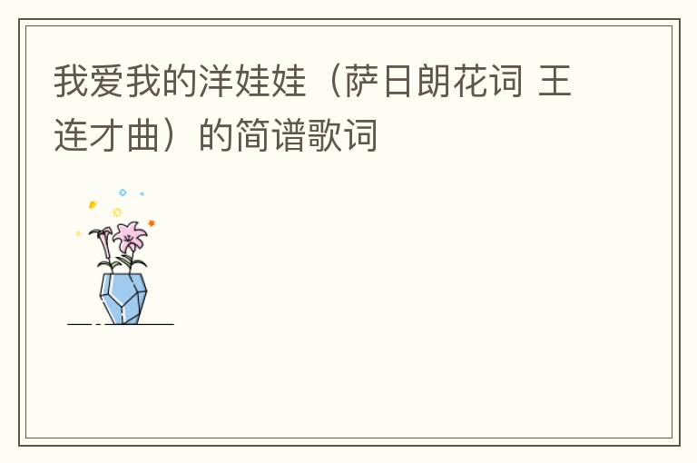 我爱我的洋娃娃（萨日朗花词 王连才曲）的简谱歌词