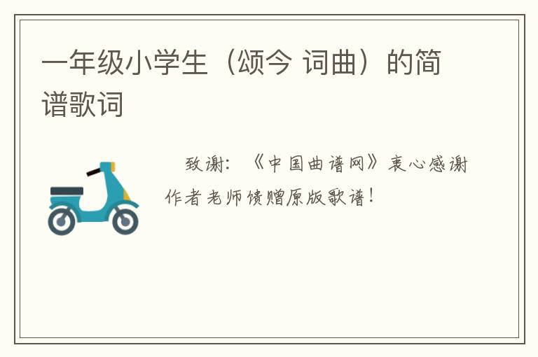 一年级小学生（颂今 词曲）的简谱歌词