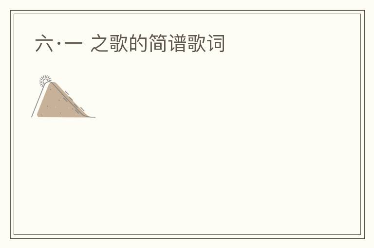  六·一 之歌的简谱歌词