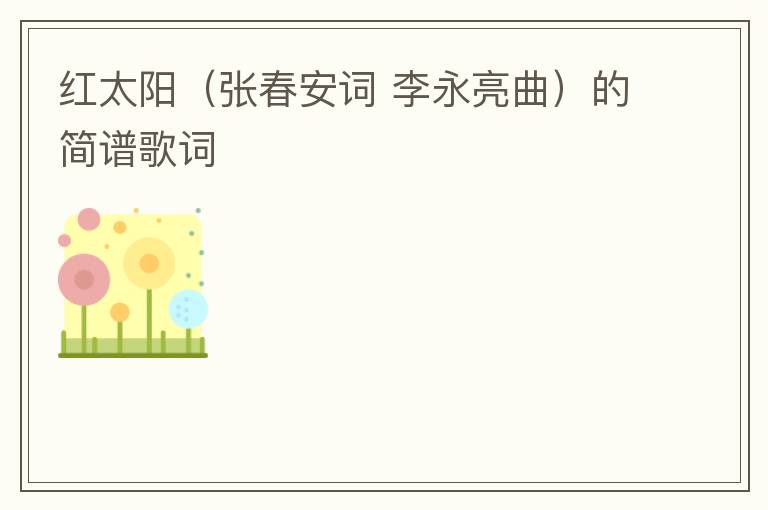 红太阳（张春安词 李永亮曲）的简谱歌词