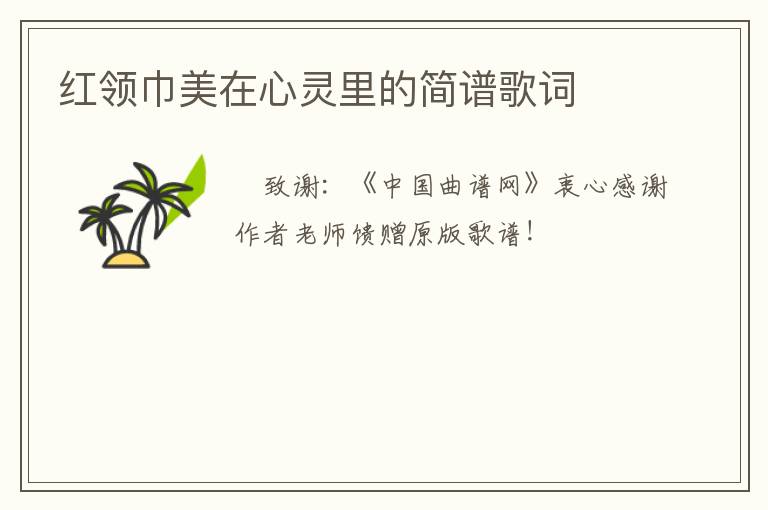 红领巾美在心灵里的简谱歌词