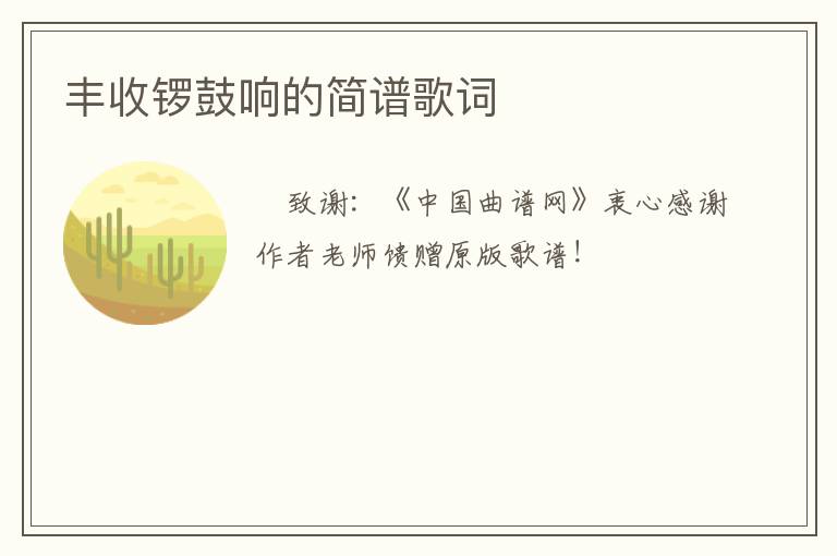 丰收锣鼓响的简谱歌词