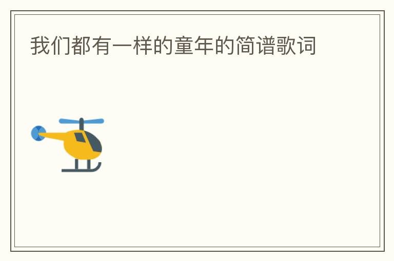 我们都有一样的童年的简谱歌词