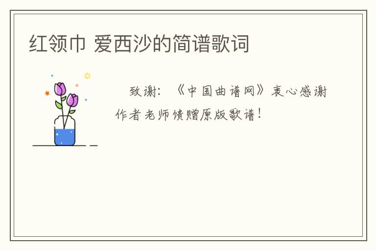 红领巾 爱西沙的简谱歌词