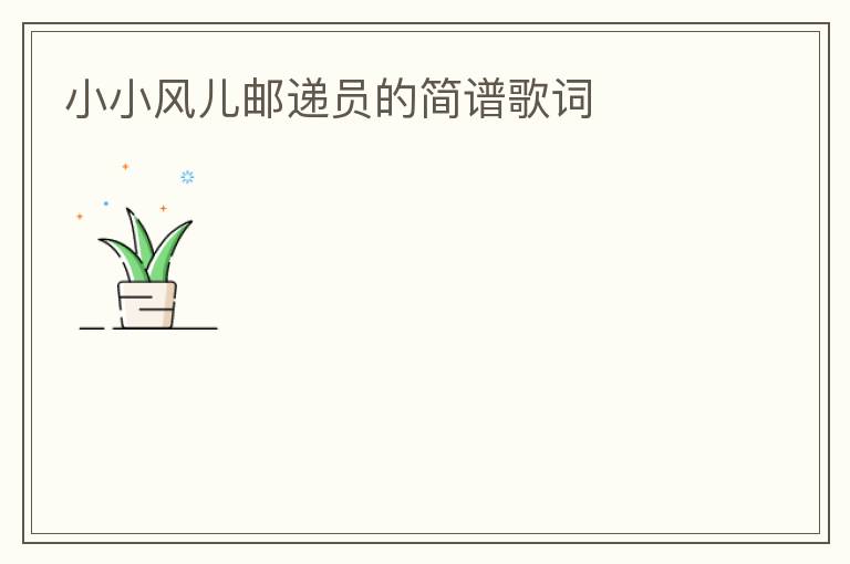 小小风儿邮递员的简谱歌词