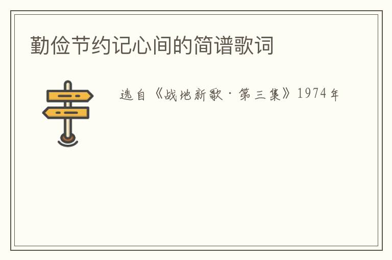 勤俭节约记心间的简谱歌词