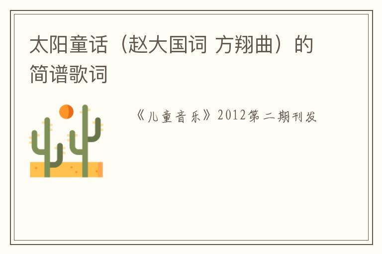 太阳童话（赵大国词 方翔曲）的简谱歌词