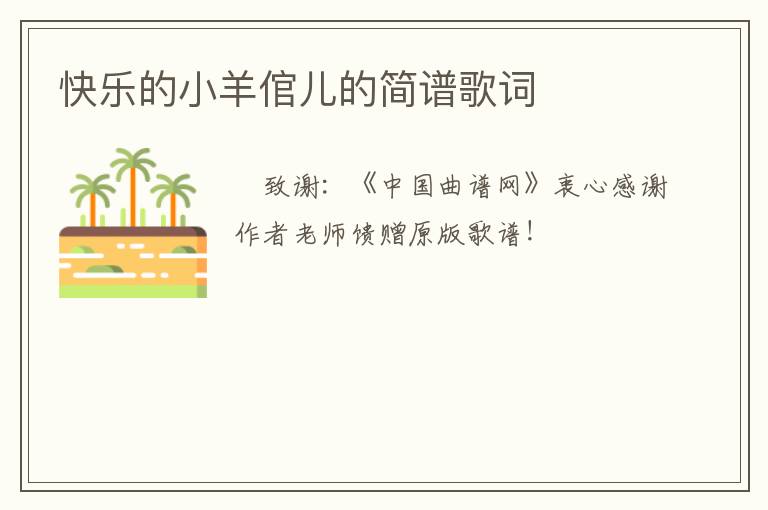 快乐的小羊倌儿的简谱歌词