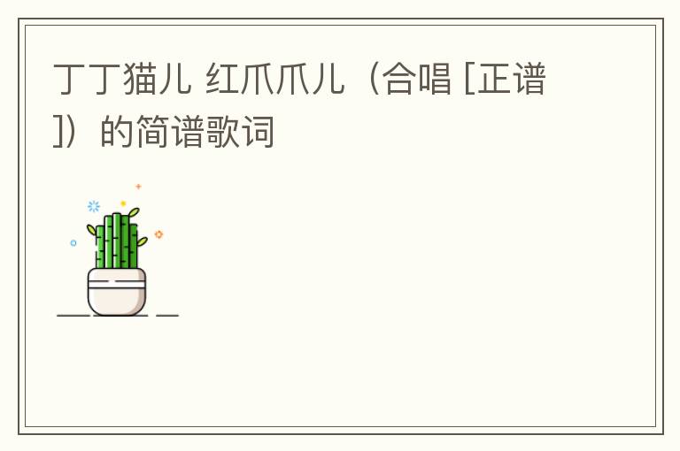 丁丁猫儿 红爪爪儿（合唱 [正谱]）的简谱歌词