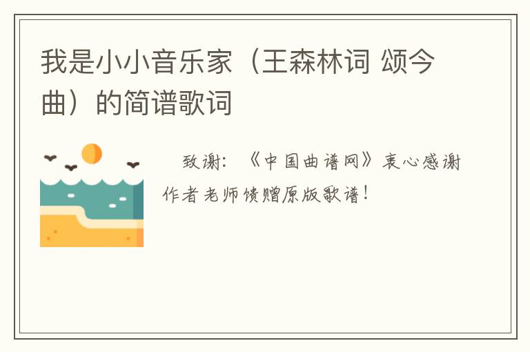 我是小小音乐家（王森林词 颂今曲）的简谱歌词