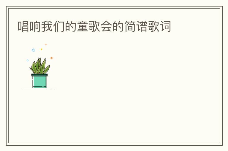 唱响我们的童歌会的简谱歌词