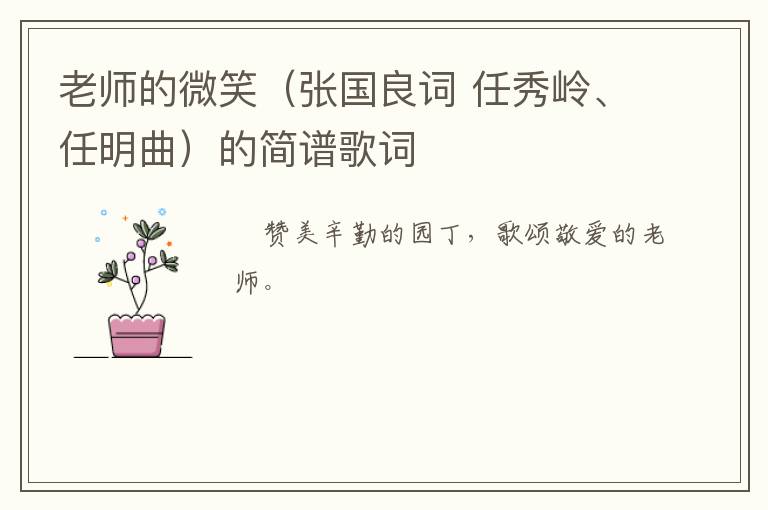 老师的微笑（张国良词 任秀岭、任明曲）的简谱歌词