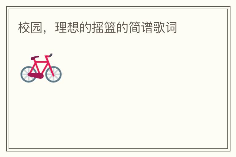 校园，理想的摇篮的简谱歌词