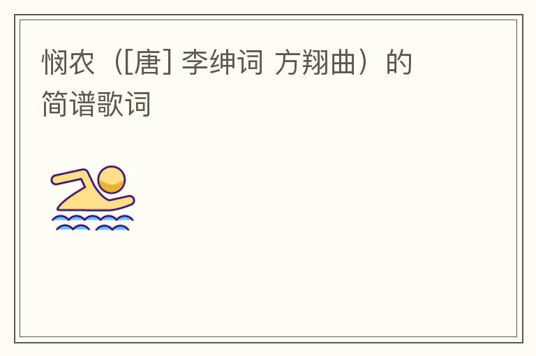 悯农（[唐] 李绅词 方翔曲）的简谱歌词