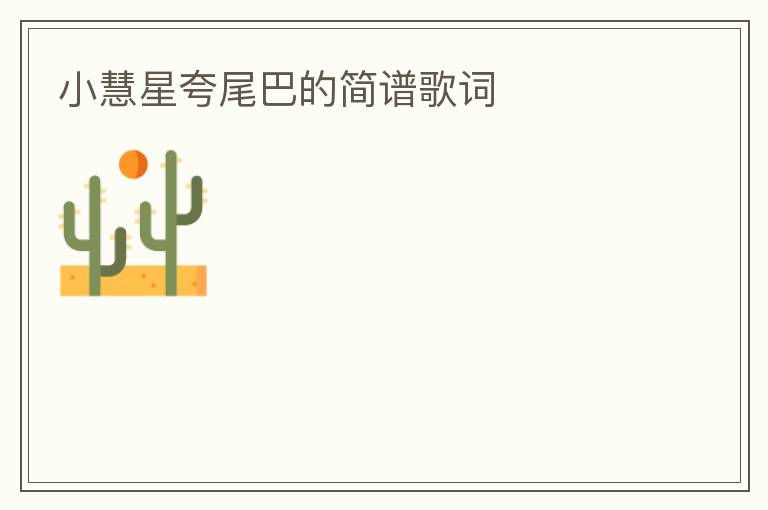 小慧星夸尾巴的简谱歌词