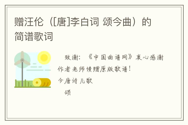 赠汪伦（[唐]李白词 颂今曲）的简谱歌词