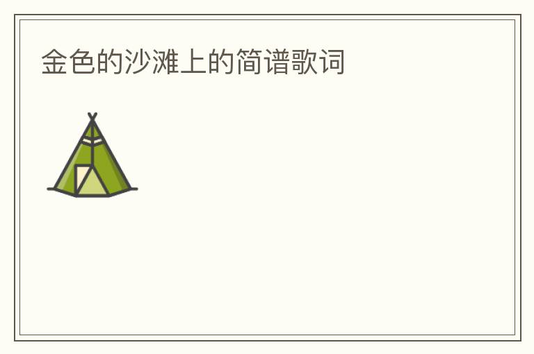 金色的沙滩上的简谱歌词