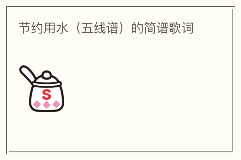 节约用水（五线谱）的简谱歌词