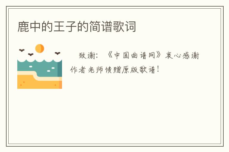 鹿中的王子的简谱歌词