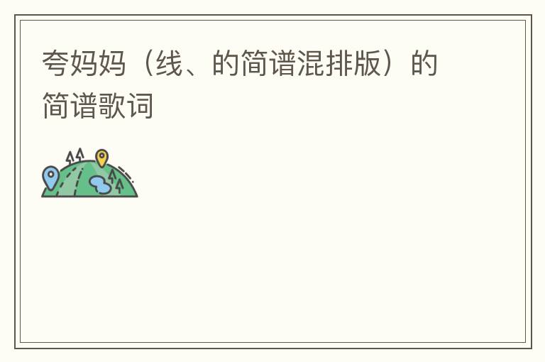 夸妈妈（线、的简谱混排版）的简谱歌词