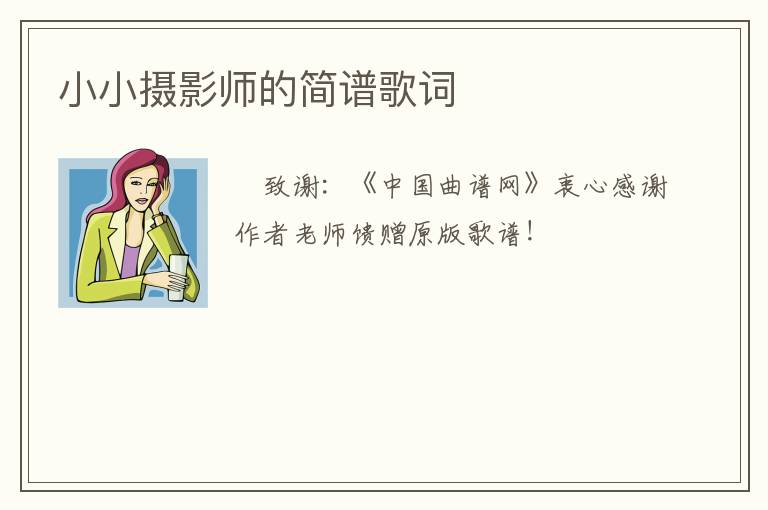 小小摄影师的简谱歌词