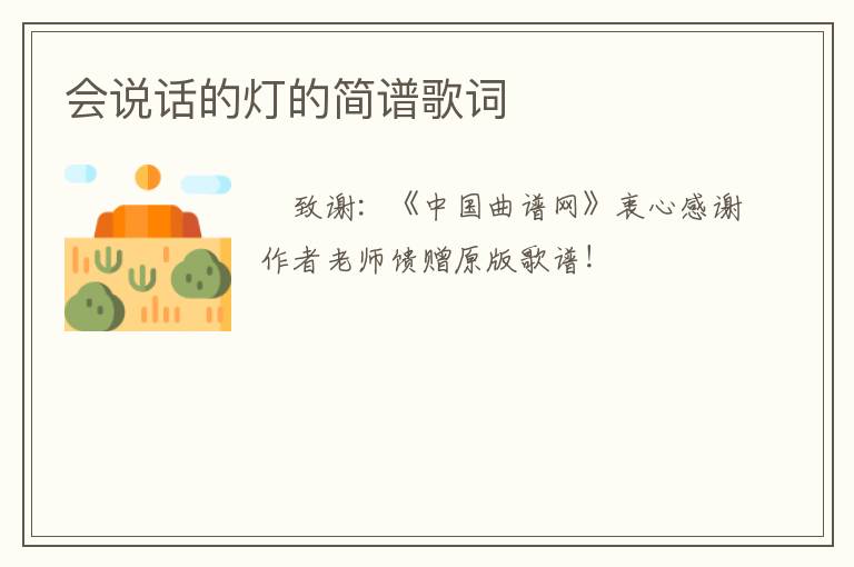 会说话的灯的简谱歌词
