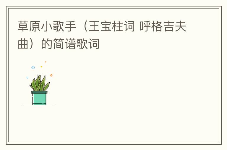 草原小歌手（王宝柱词 呼格吉夫曲）的简谱歌词