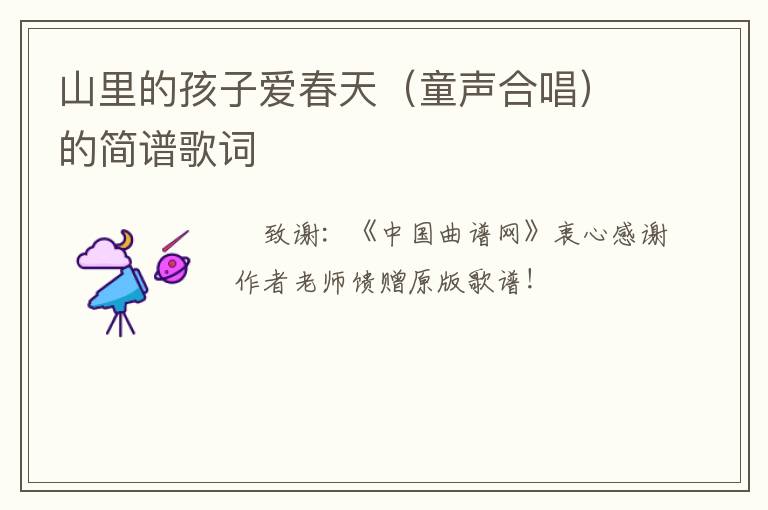 山里的孩子爱春天（童声合唱）的简谱歌词