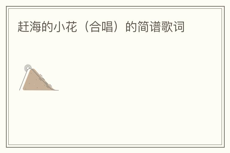 赶海的小花（合唱）的简谱歌词