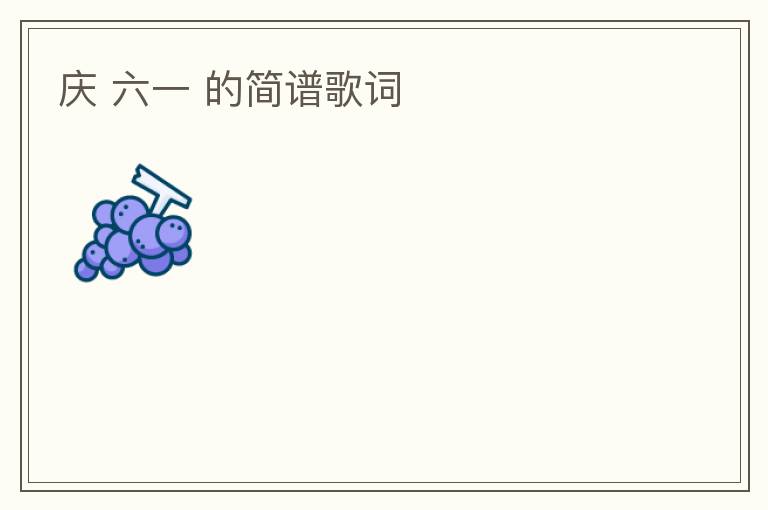 庆 六一 的简谱歌词