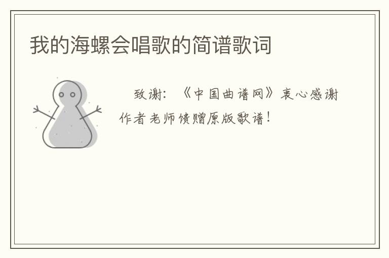 我的海螺会唱歌的简谱歌词