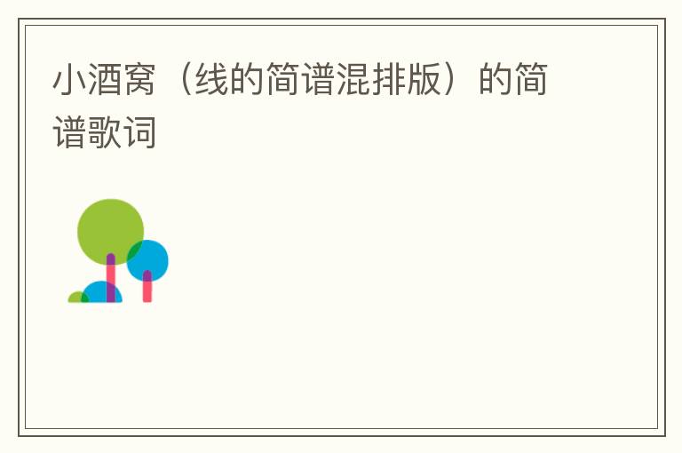 小酒窝（线的简谱混排版）的简谱歌词